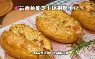 Download Video: 土豆的神仙吃法！蒜香黄油培根烤土豆！！好吃到飞起呀～