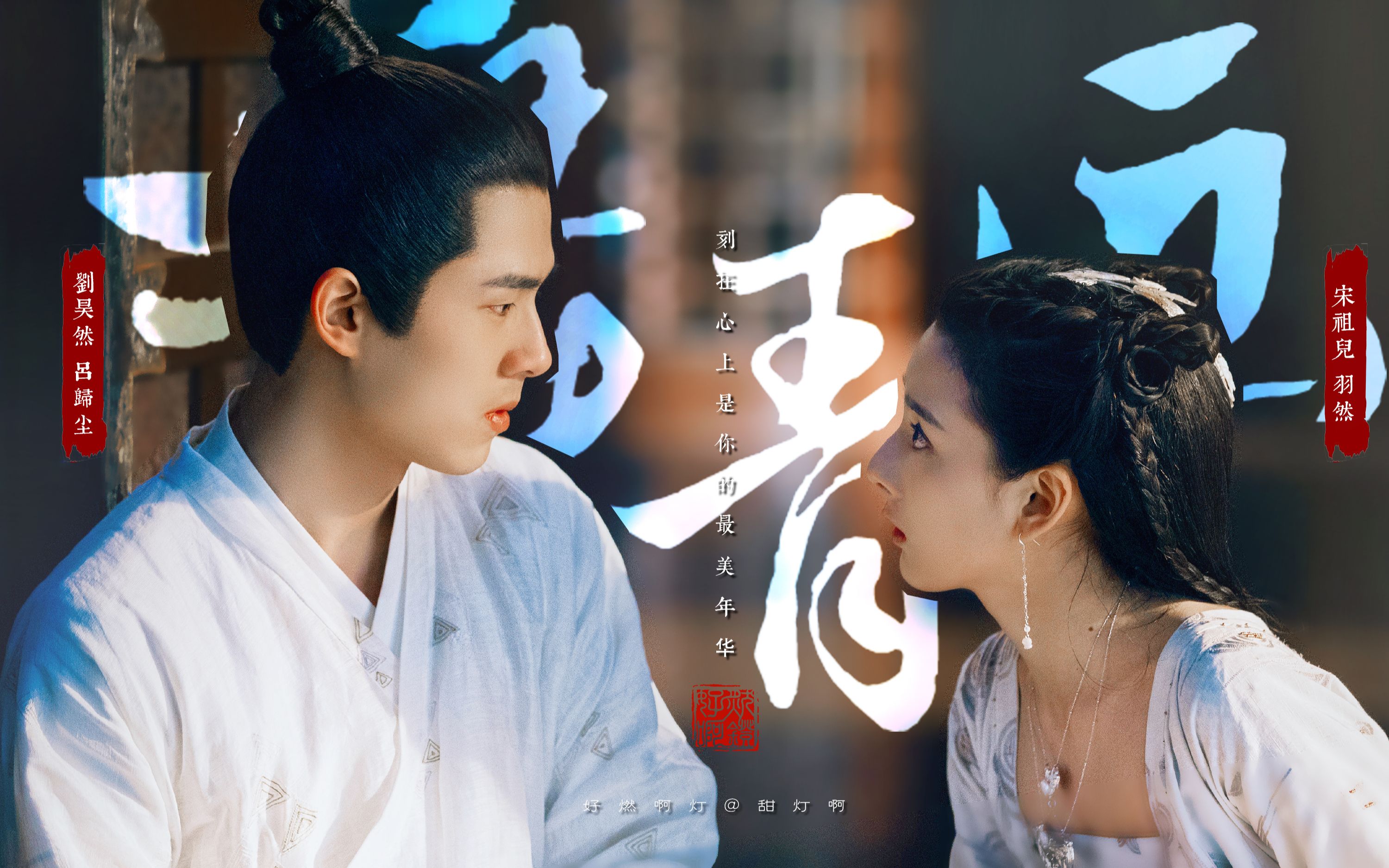 【刘昊然】【宋祖儿】吕归尘x羽然丨刻在心上是你的最美年华丨小甜饼