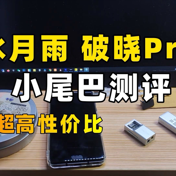 小尾巴测评】水月雨DAWN PRO 破晓超高性价比云视听对比原声_哔哩哔哩_ 