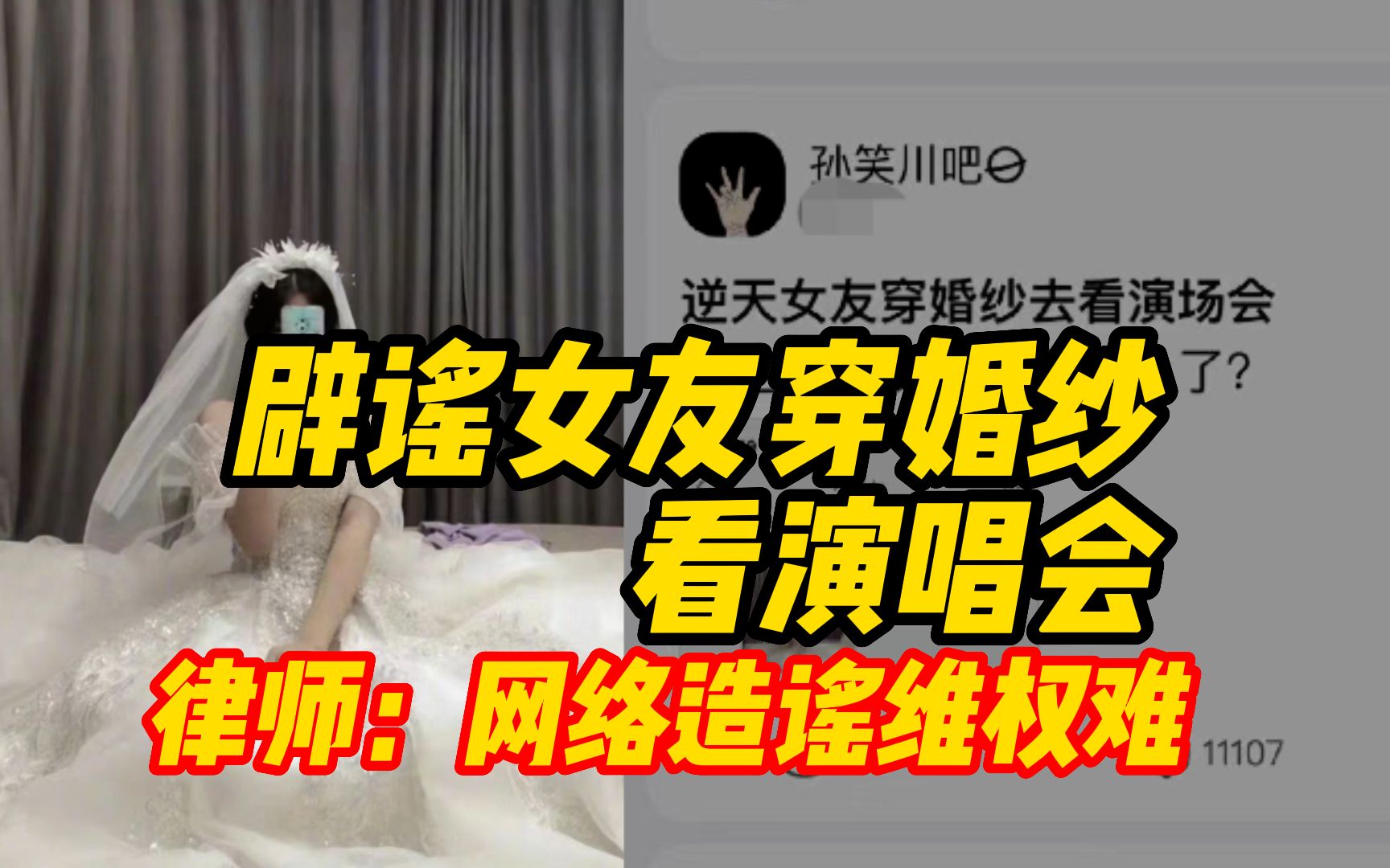 辟谣女友穿婚纱看王源演唱会,律师解读网络造谣维权难哔哩哔哩bilibili