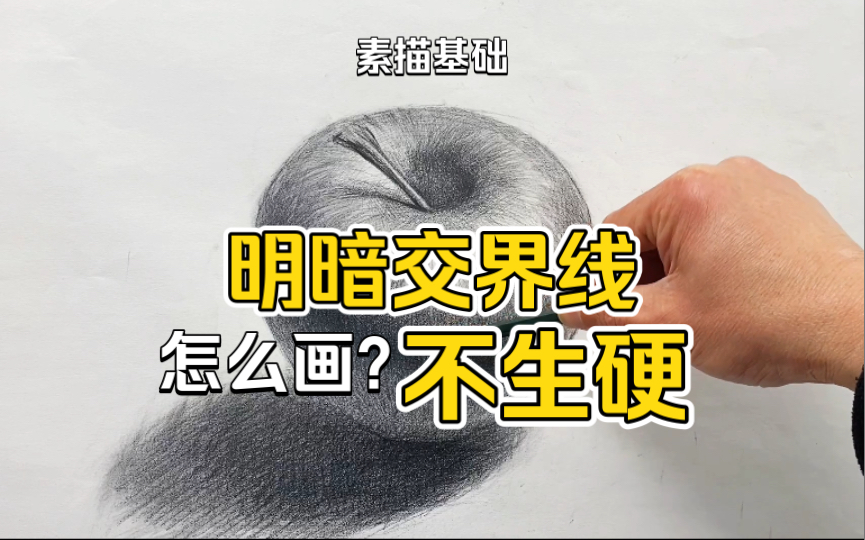 [图]【素描静物】必画苹果！要画好明暗交界线，入门一定要看！建议收藏【素描基础教程】