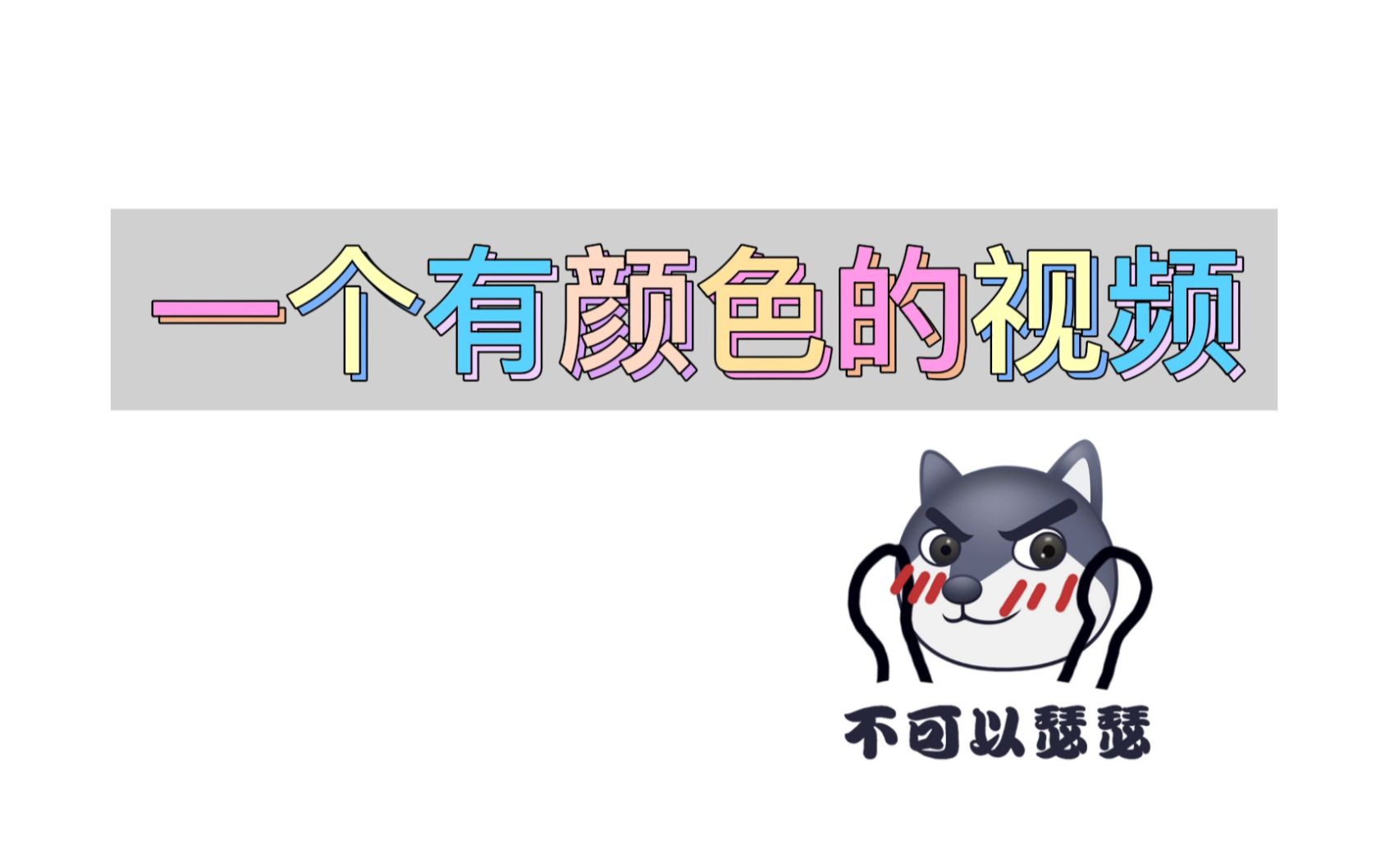 今天搞点带颜色的不看后悔