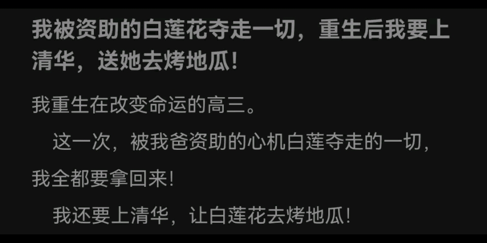 [图]我被资助的白莲花夺走一切，重生后我要上清华，送她去考地瓜……lofter重生掉打白莲花