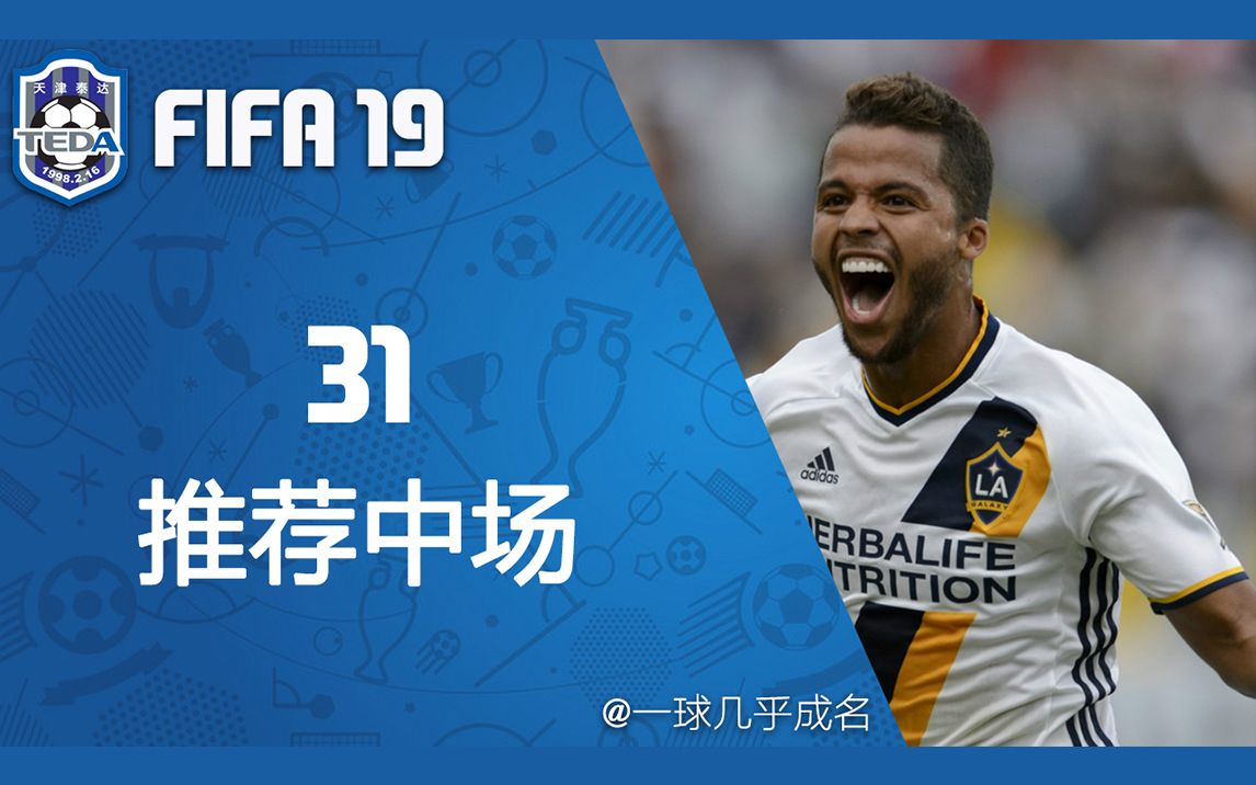 【一球】FIFA19 天津泰达经理生涯 #31 "推荐中场"哔哩哔哩bilibili