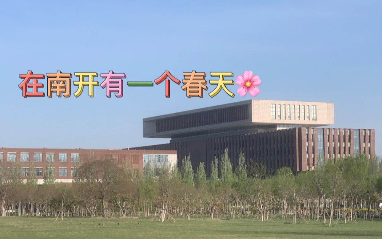 [图]在南开大学，会怎样邂逅春天？