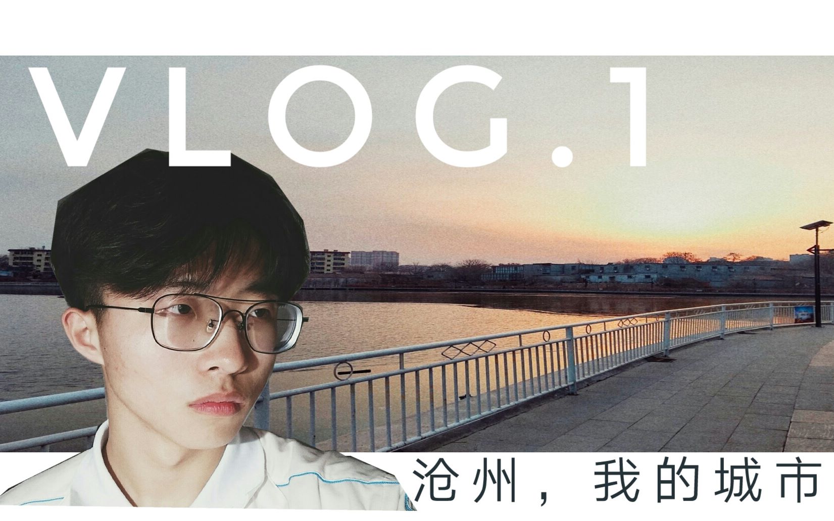 [图]【一个不一样的VLOG】沧州，我的城市 | 三线小城市的生活是什么样的？