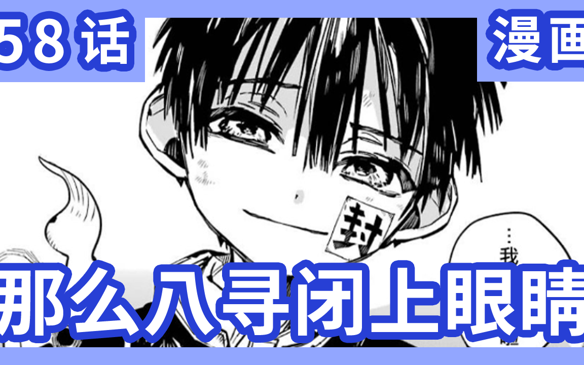 《地缚少年花子君》漫画第58话 那么八寻闭上眼睛... 我要吻你了哔哩哔哩bilibili