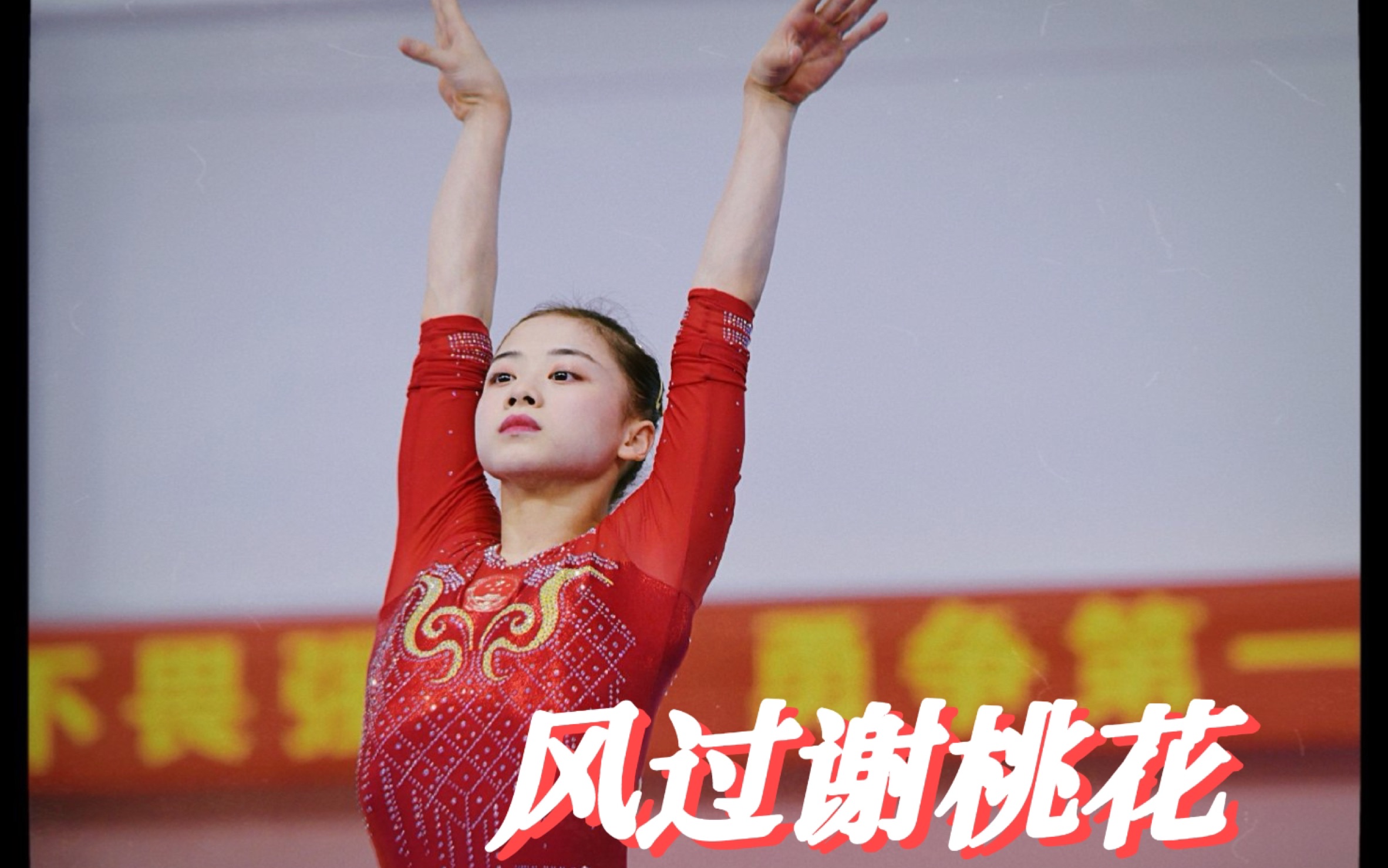 「李诗佳|风过谢桃花」颜值向混剪 佳佳大美人