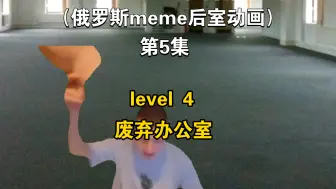 Download Video: [俄罗斯meme后室动画]第5集 Level 4废弃办公室