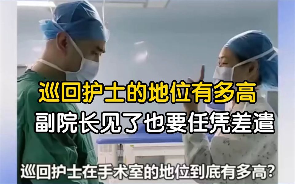 看看对着科主任破口大骂,副院长见了也要任凭差遣 【巡回护士】哔哩哔哩bilibili