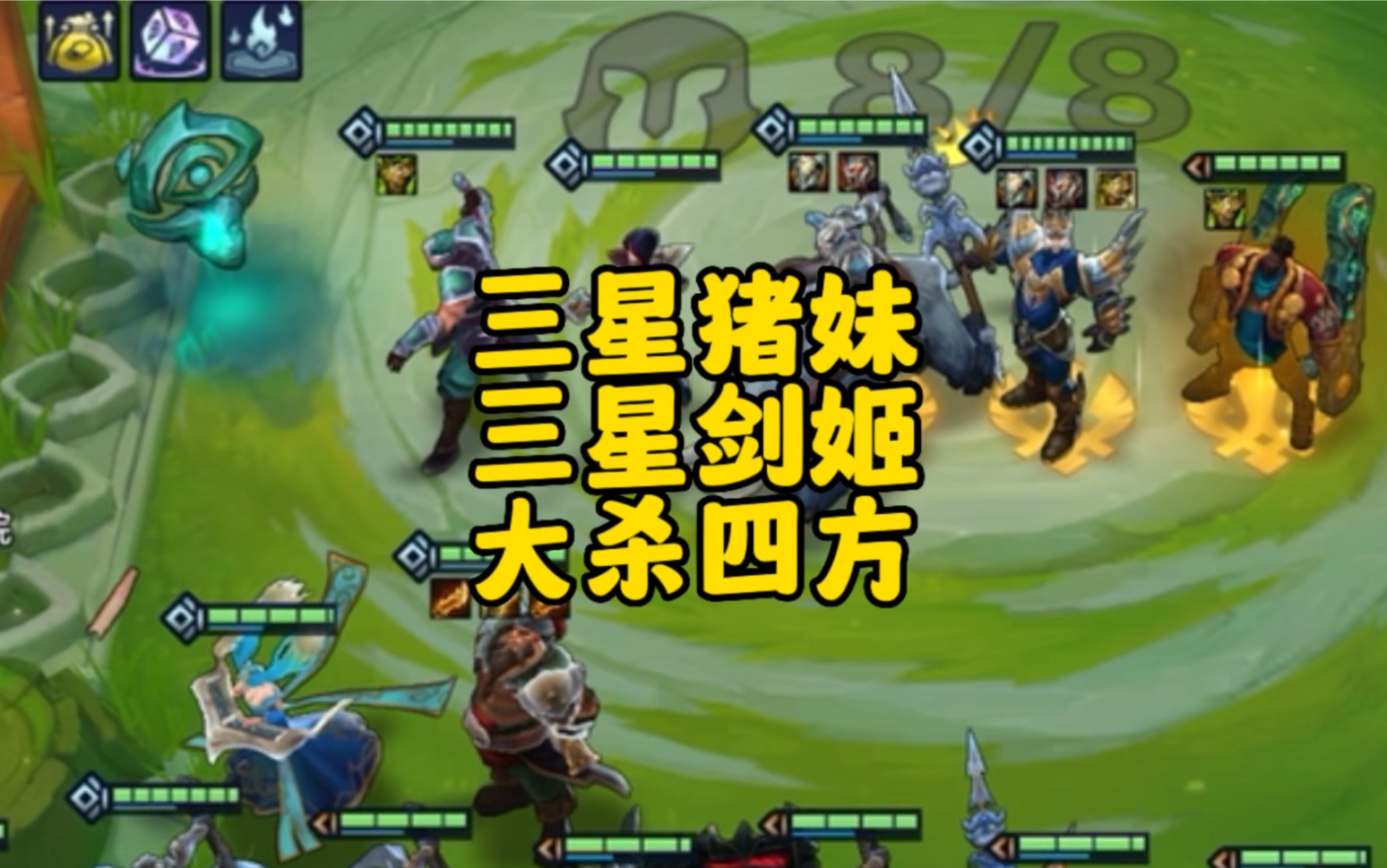 三星剑姬,三星猪妹