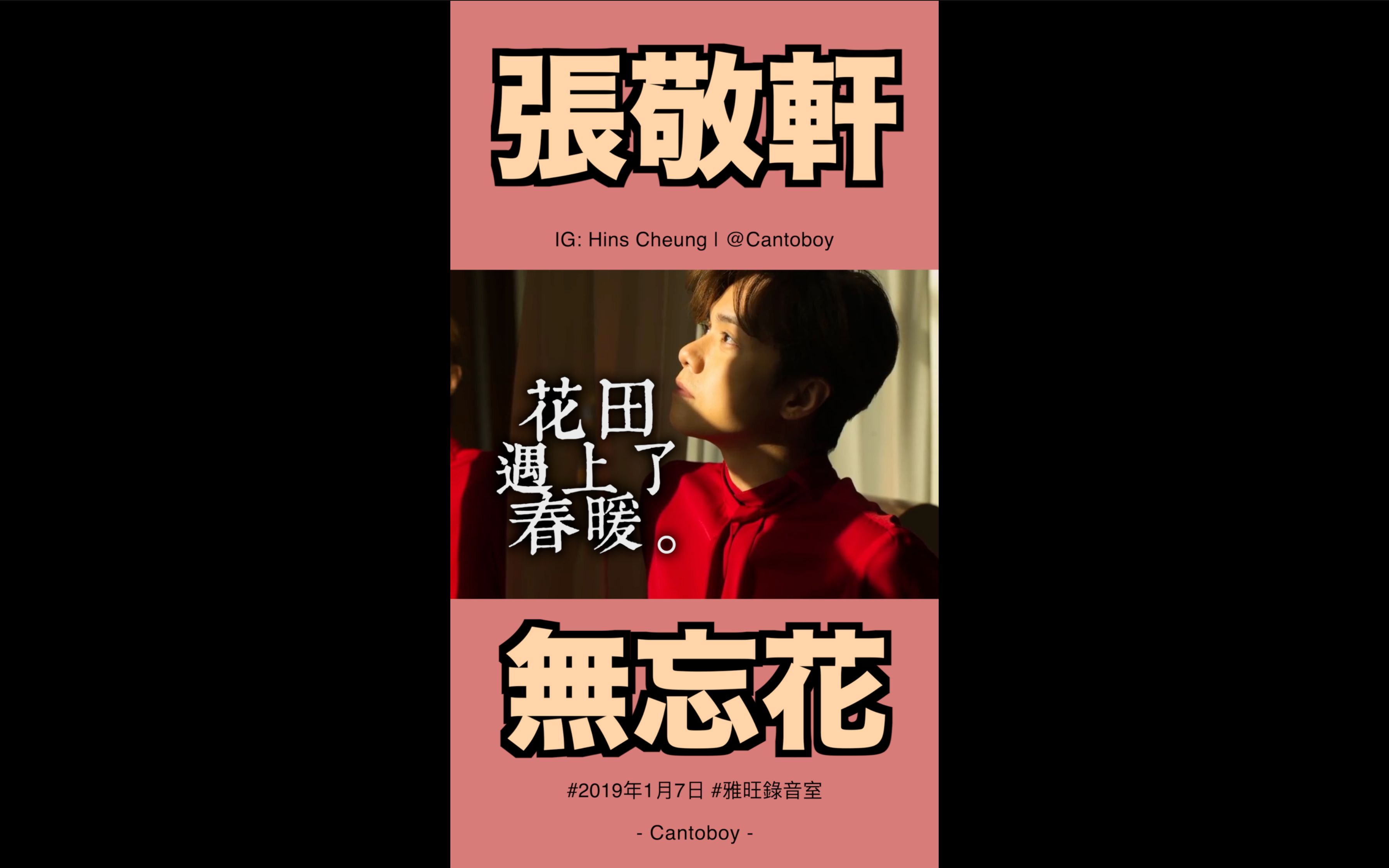 [图]【无忘花又再现】张敬轩释出2019年《无忘花(原唱：林二汶)》录音室版本