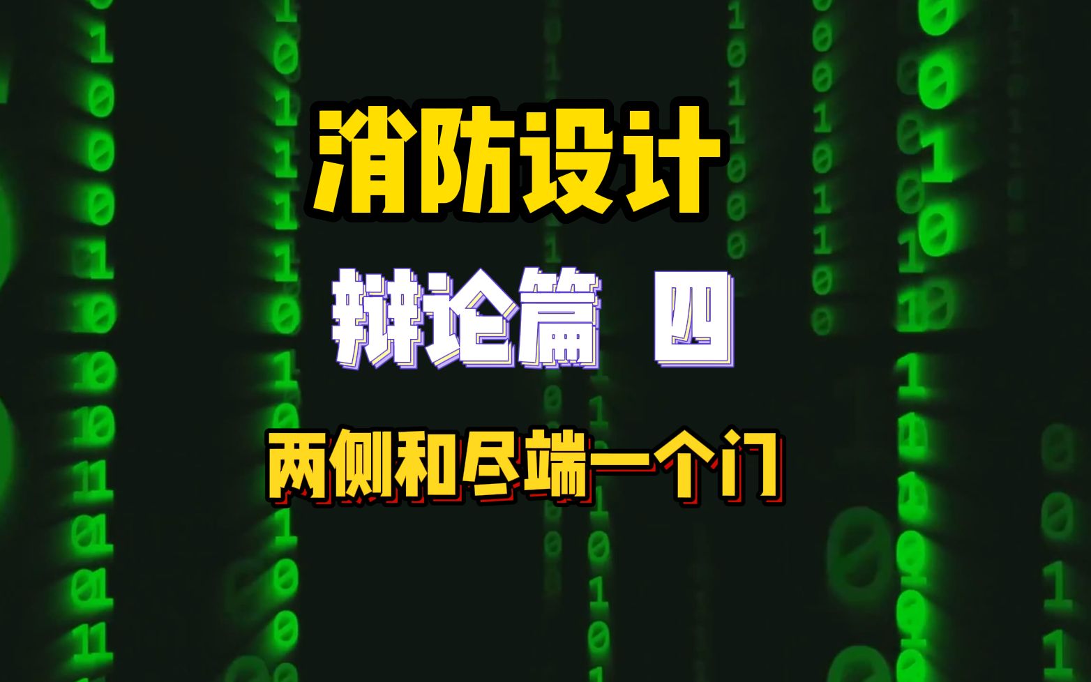 消防设计|辩论篇|两侧和尽端房间仅设置一个疏散门的面积要求哔哩哔哩bilibili