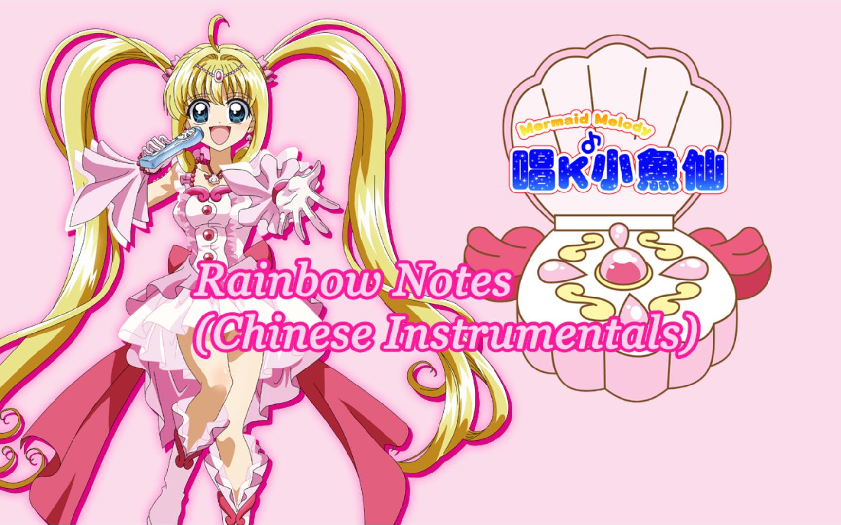 真珠美人鱼/唱K小鱼仙/人鱼的旋律 Rainbow Notes(Chinese instrumentals)中文和声非旋律伴奏哔哩哔哩bilibili