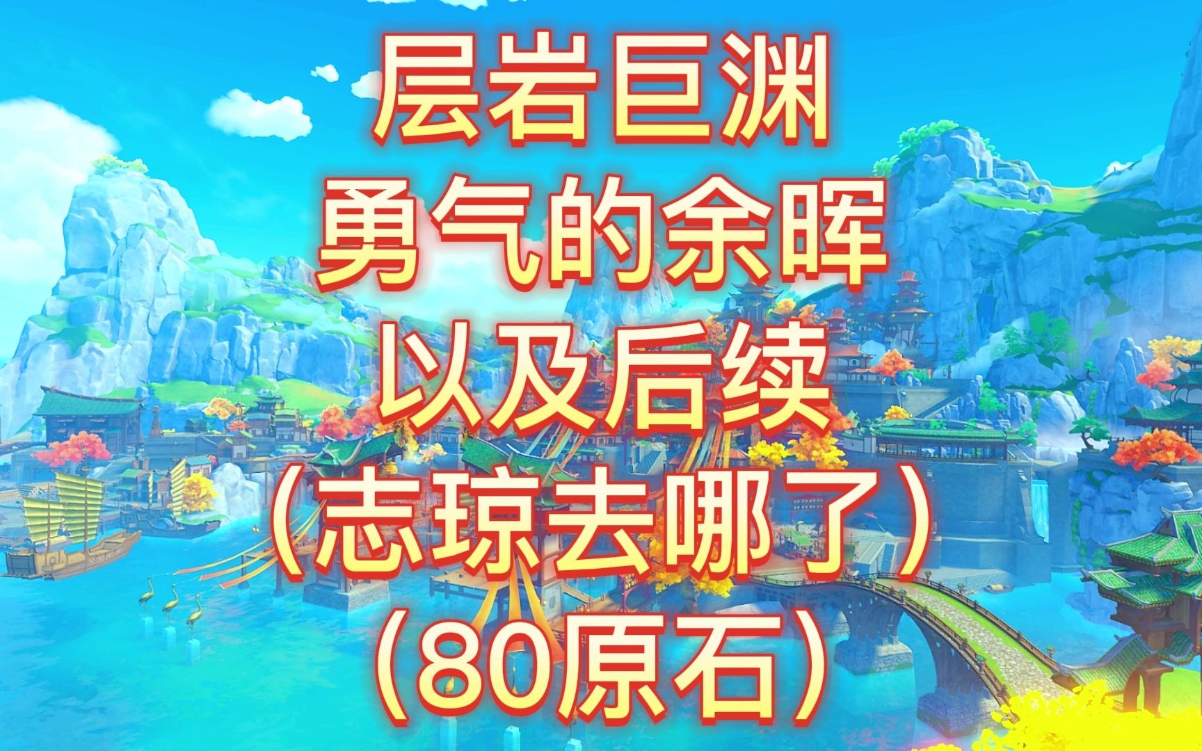 [图]层岩巨渊勇气的余晖以及后续（志琼去哪了）—80原石