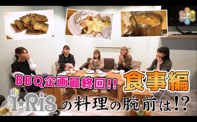 [图]【i☆Ris 秋季BBQ篇:最终回】料理技术是!?实食篇！《飯テロ注意》