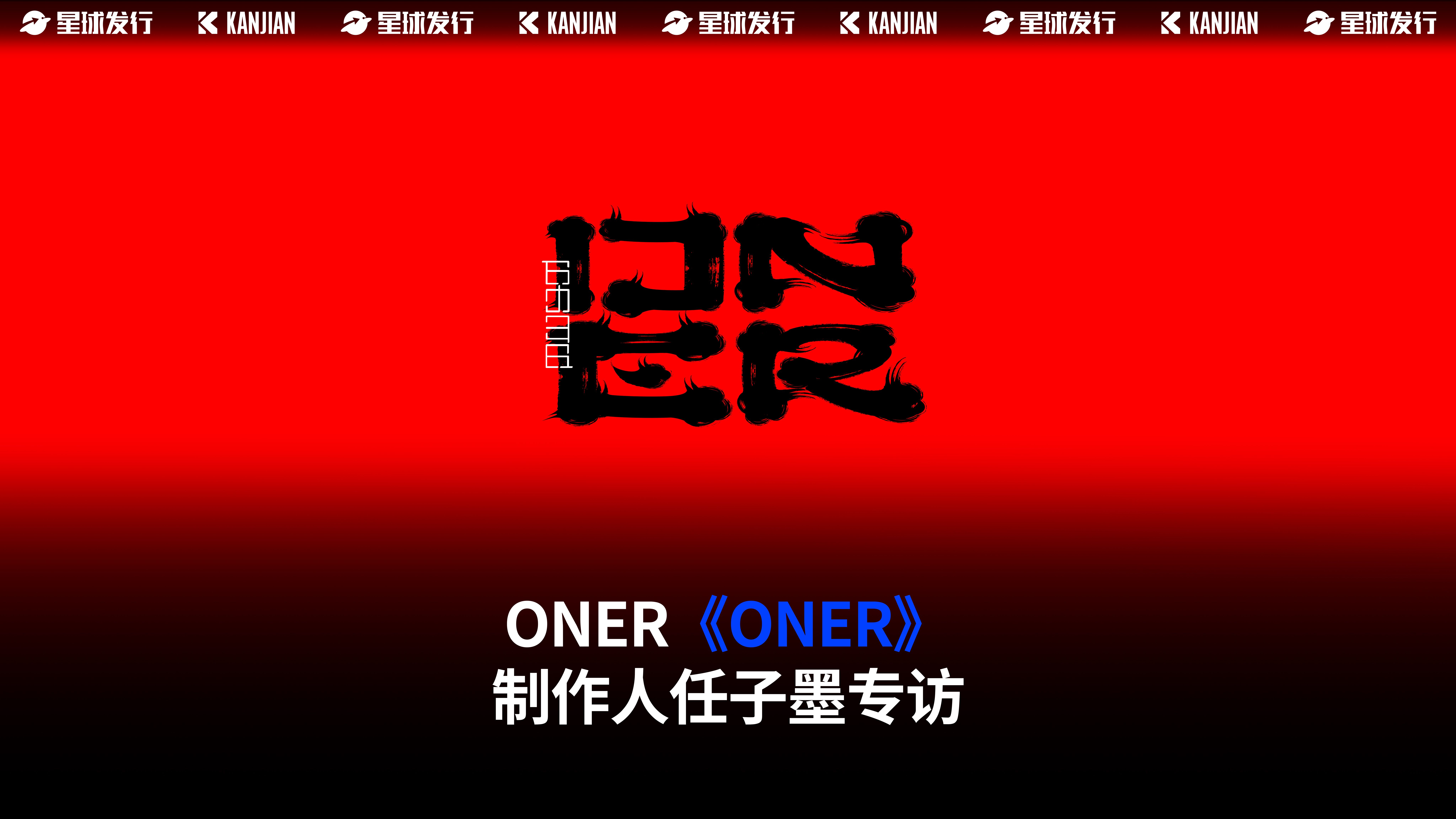 看见音乐人专访 | ONER制作人任子墨哔哩哔哩bilibili