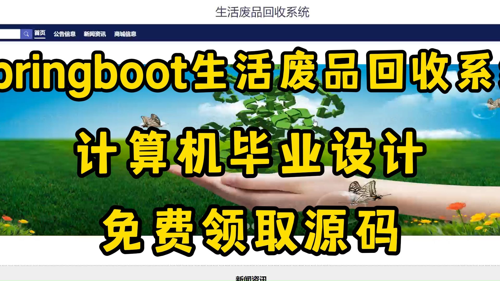 【源码免费送,毕设救星!】springboot生活废品回收系统 43465java、python毕设源码论文定制全流程指导哔哩哔哩bilibili