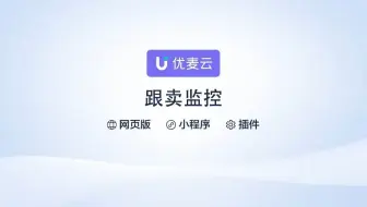 优麦云帮助中心-跟卖监控
