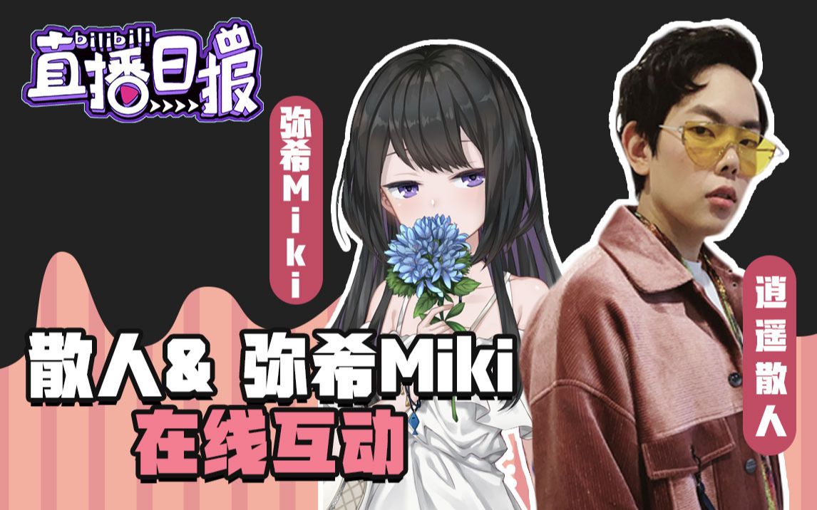 逍遥散人逛展偶遇vup,自称新人刚来b站?