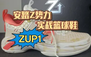 Download Video: 安踏ZUP1，预定年度最强团队实战鞋？