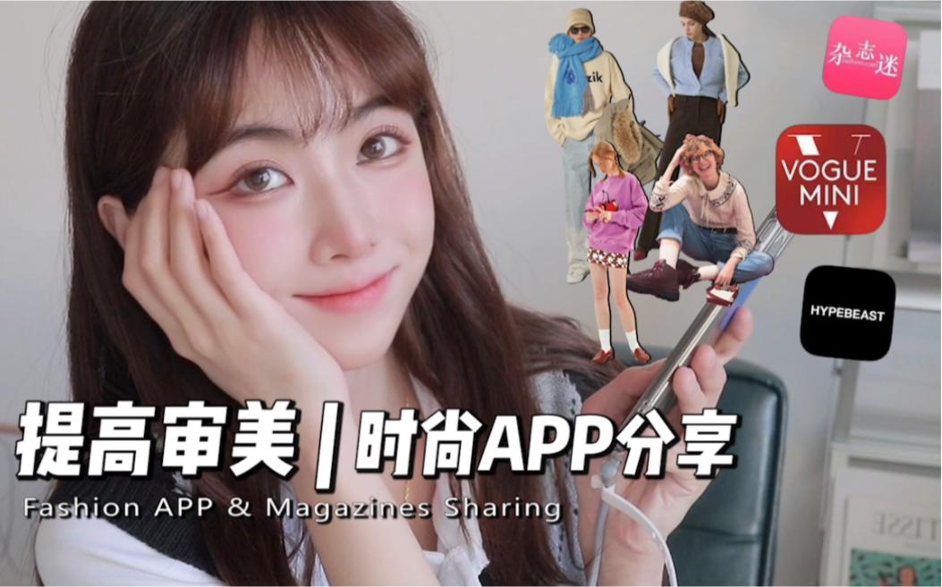 提升审美的私藏App分享!利用碎片时间提高审美哔哩哔哩bilibili