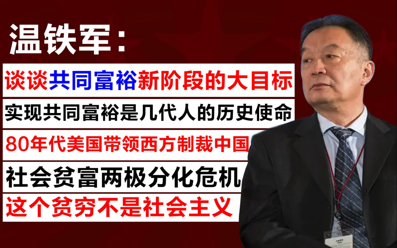 [图]【 温铁军：这个贫穷不是社会主义/谈谈共同富裕新阶段的大目标/全球化挑战是一个长期的过程/实现共同富裕是历史使命/社会贫富两极分化的危机】