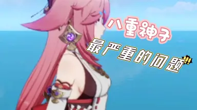 关于八重神子/////-哔哩哔哩_Bilibili
