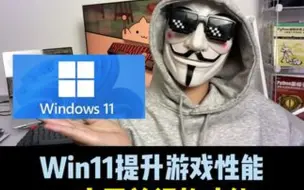 Download Video: Win11系统玩家玩游戏卡顿不流畅，那这个隐藏设置一定要关闭，帮你提升20%游戏性能