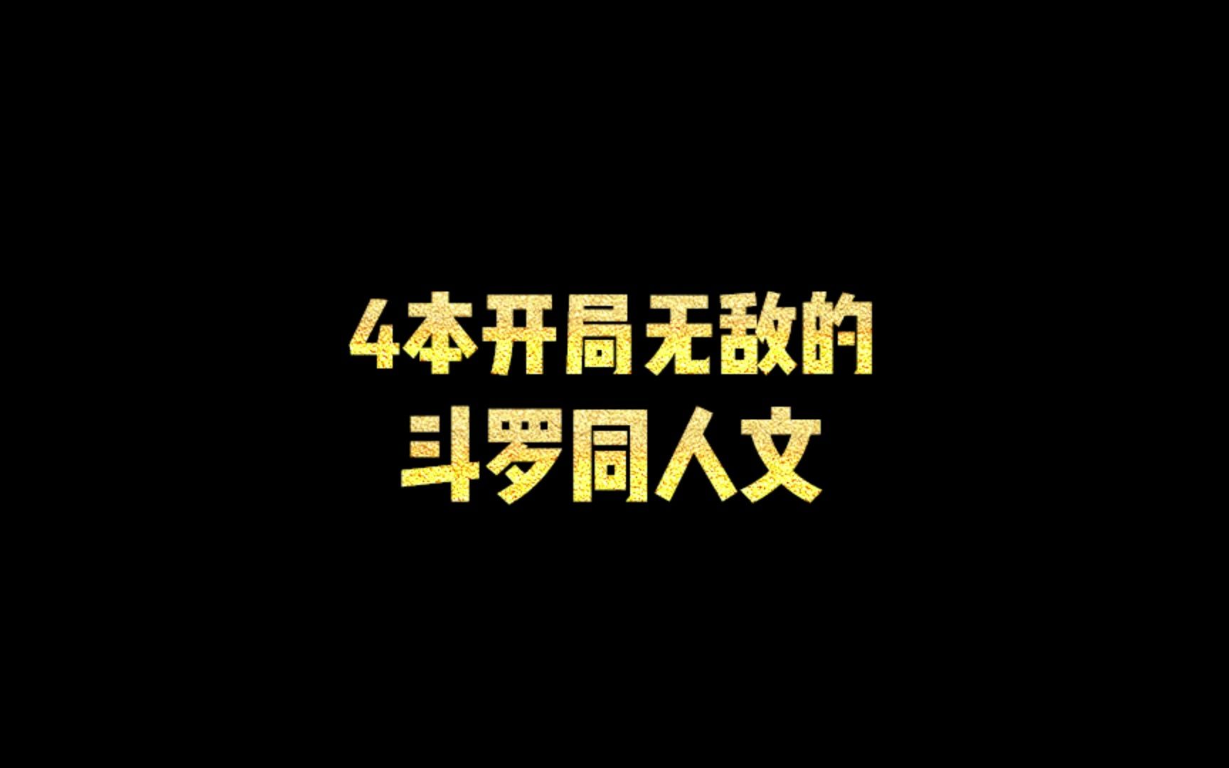 [图]4本开局无敌的斗罗同人文