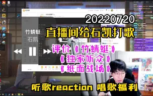 Download Video: 【刘小怂】20220720 直播间给石凯打歌；《竹蜻蜓》《独家听众》《纸面战场》《麋鹿王》reaction；结尾唱歌福利《后来》《借口》