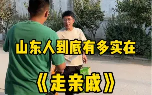 Download Video: 山东人到底有多实在之走亲戚