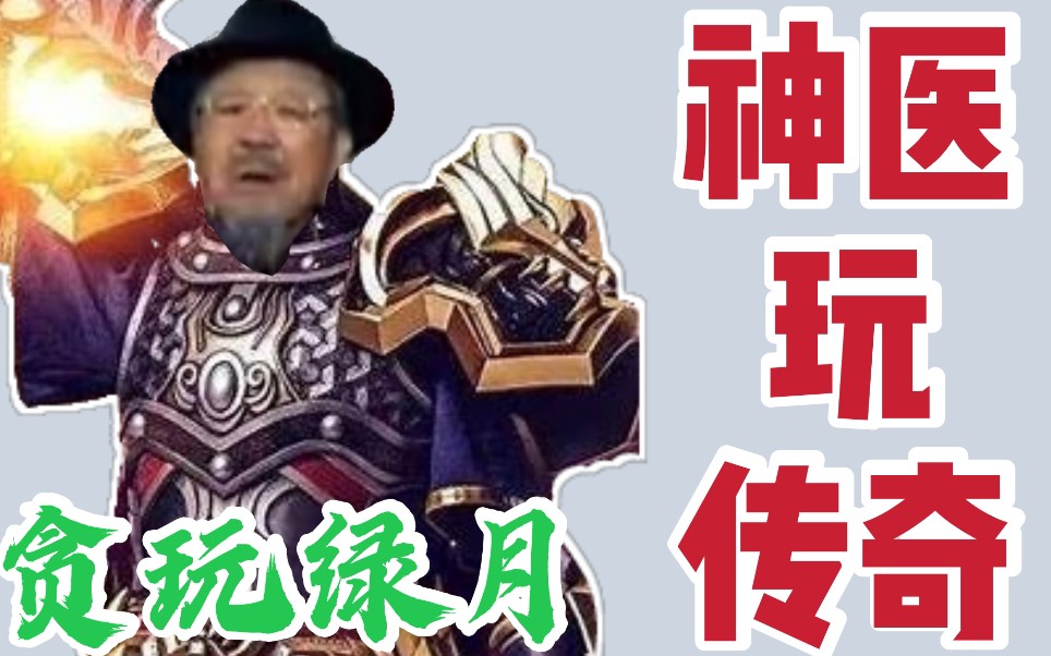 乌仁吉の奇妙故事神医玩传奇①