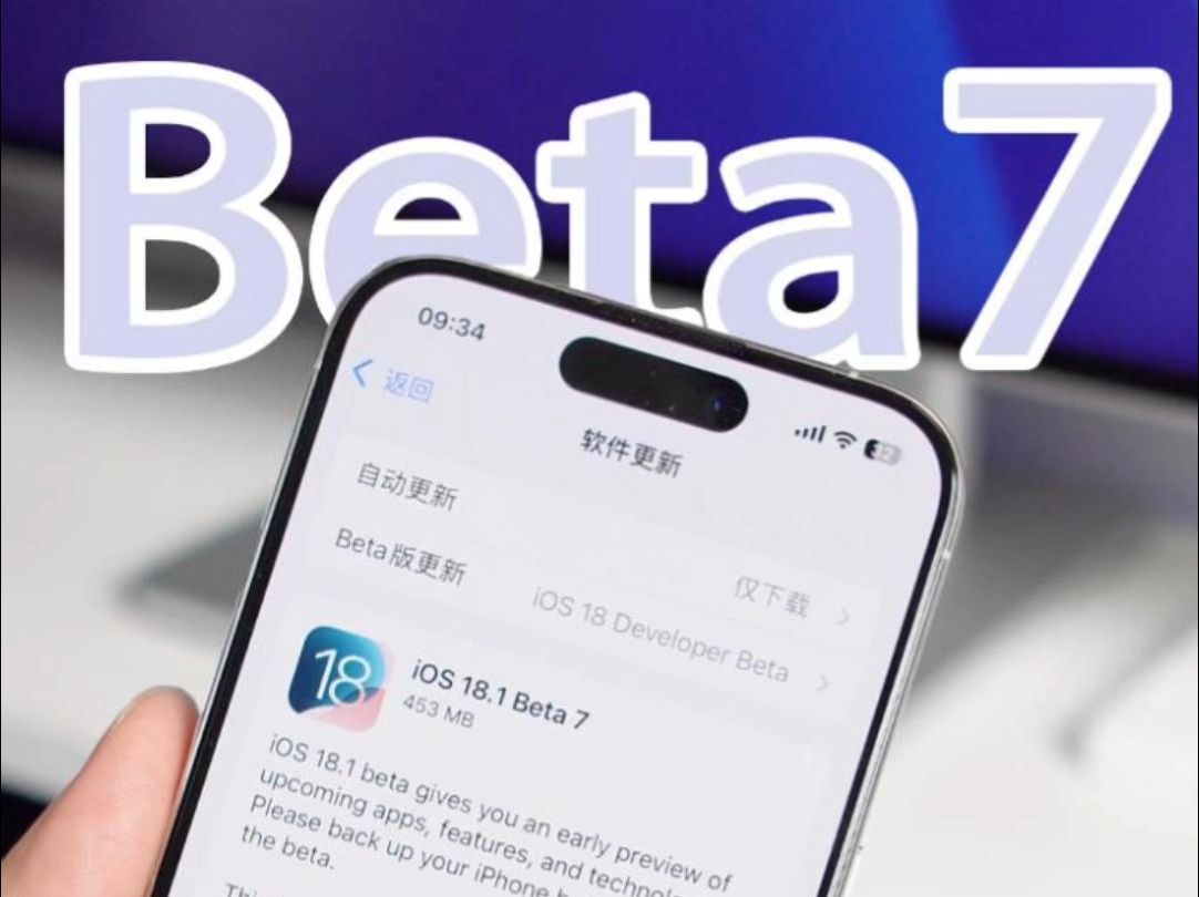 苹果发布iOS18.1Beta7,正式版也快来了!哔哩哔哩bilibili