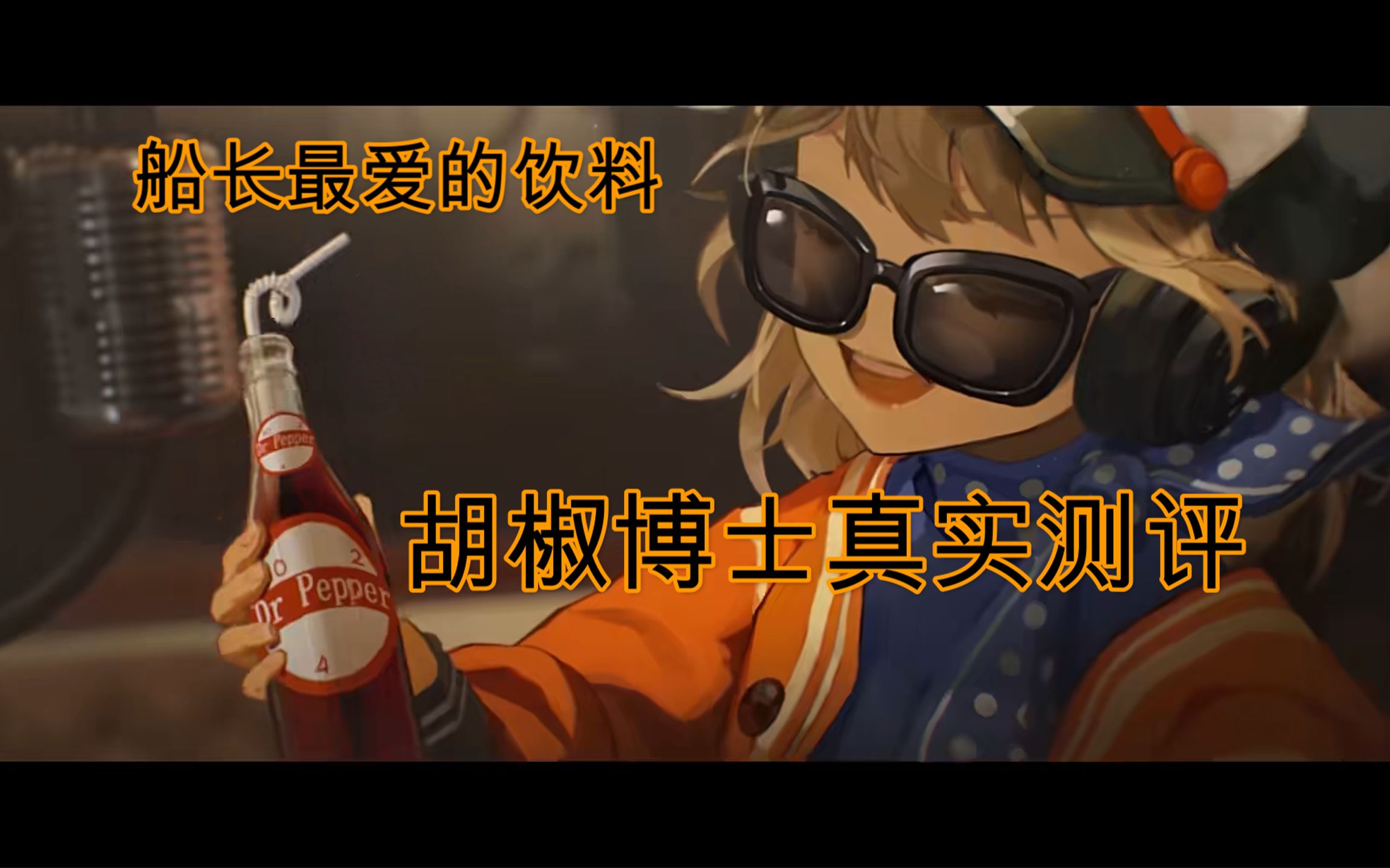 【重返未来1999】星锑最爱的"胡椒博士"测评