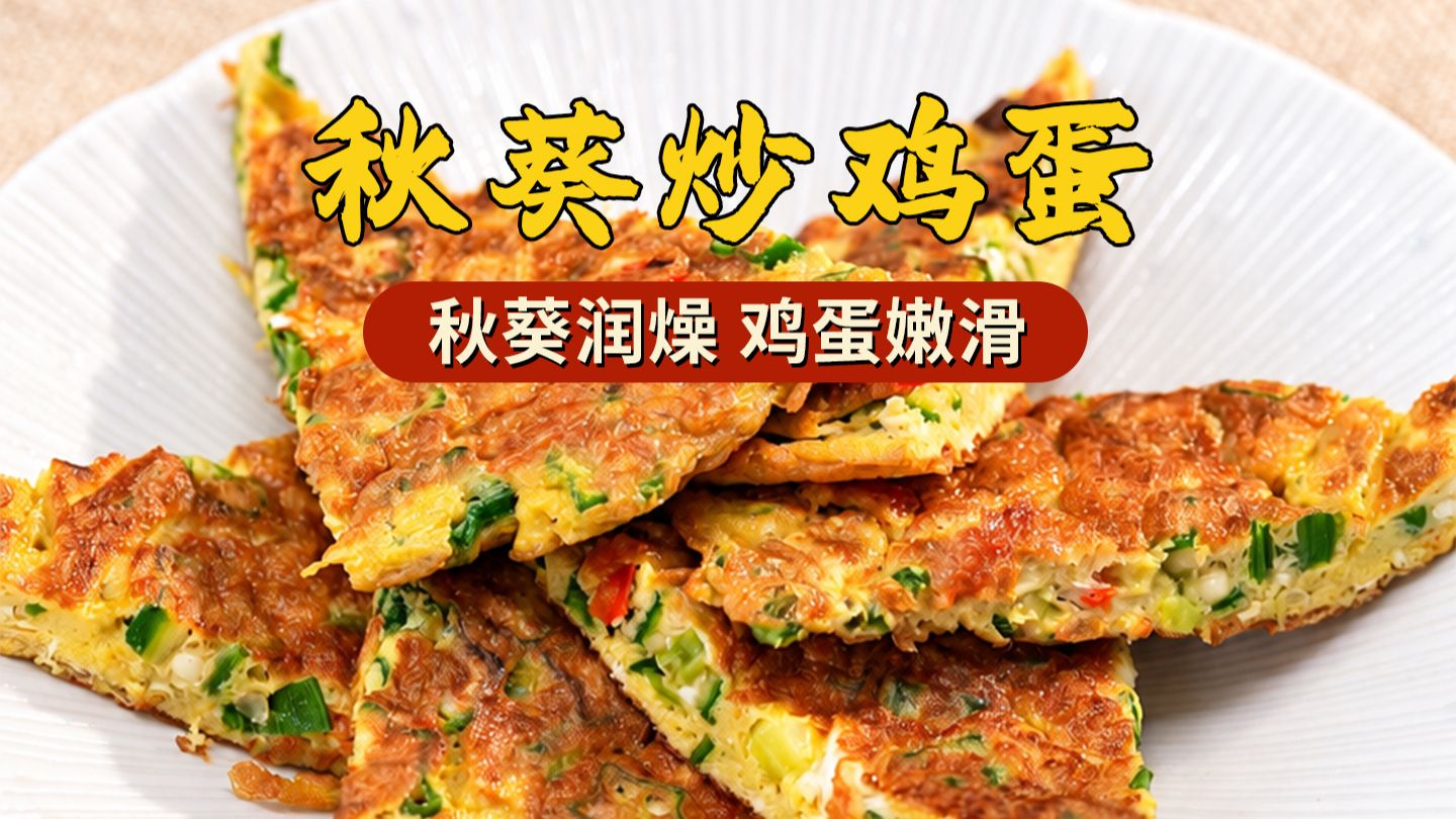 秋葵鸡蛋饼，绿星星蛋饼，润燥又下饭