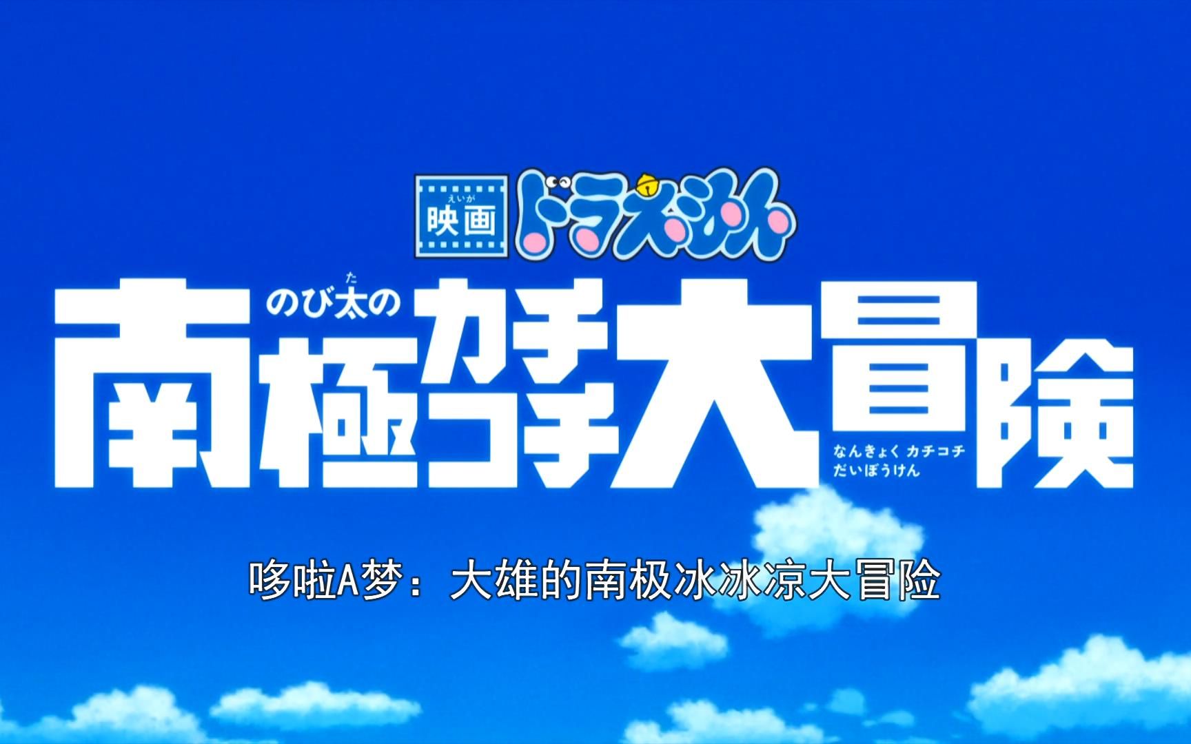 [图]哆啦A梦：大雄的南极冰冰凉大冒险op&ed