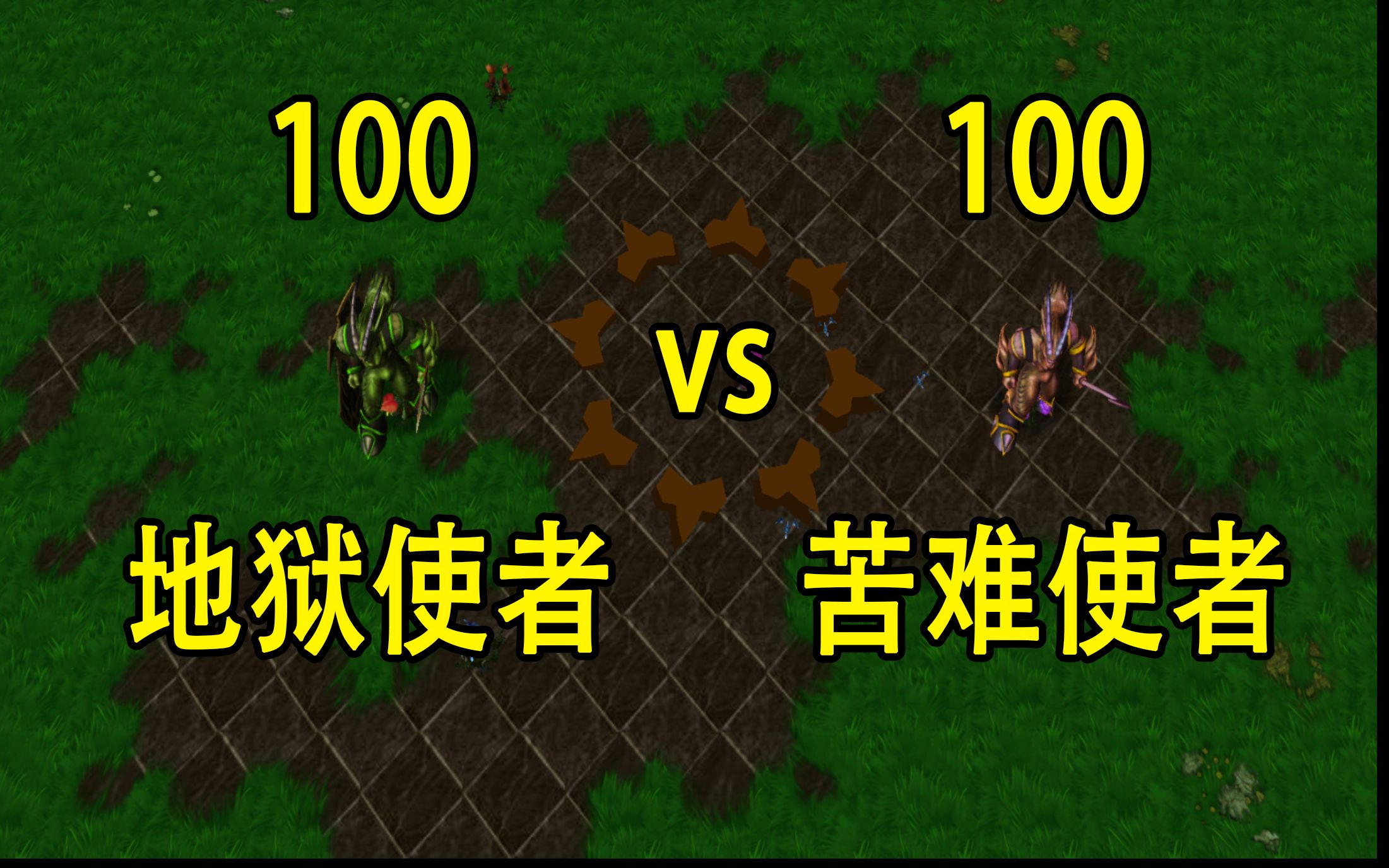 【魔兽争霸3】:100个萨特地狱使者vs100个dota萨特苦难使者