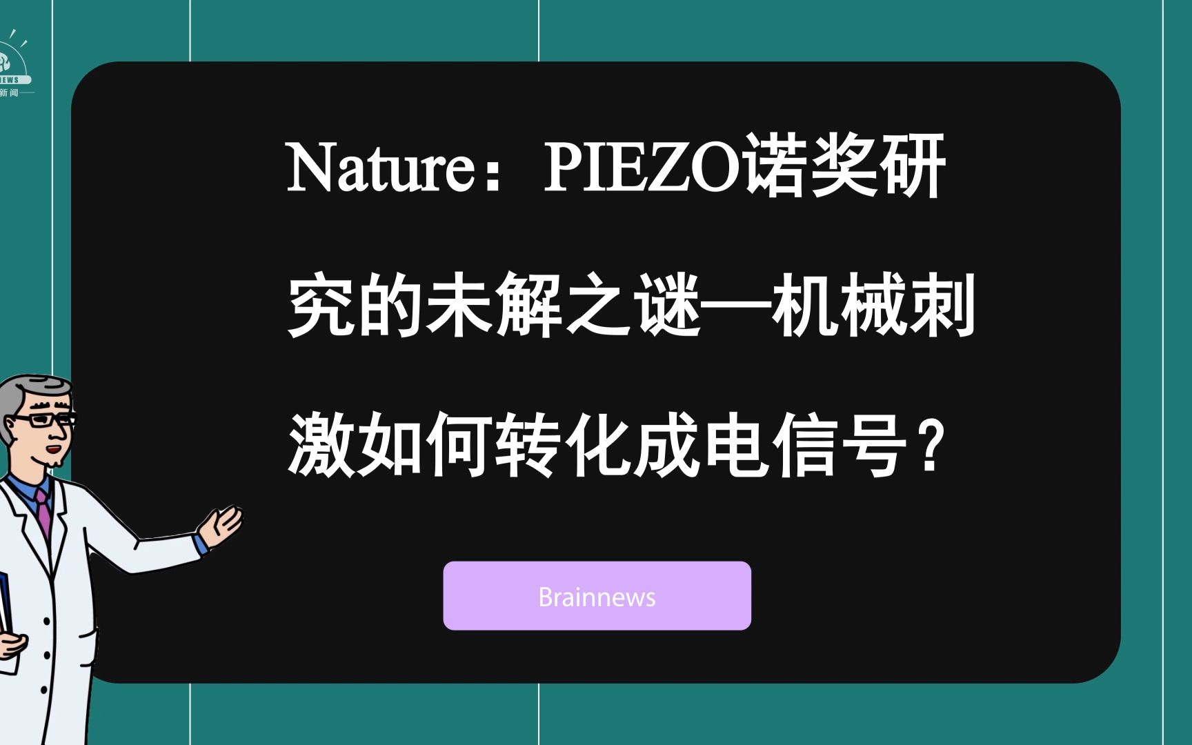 #Brainnews 【前沿快讯】Nature:清华肖百龙/李雪明团队解答PIEZO诺奖研究的未解之谜—机械刺激如何转化成电信号?哔哩哔哩bilibili