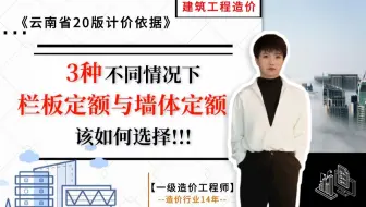 【工程造价干货】-- 三种不同情况下“栏板定额与墙体定额”该如何选择？《云南省20版计价依据》