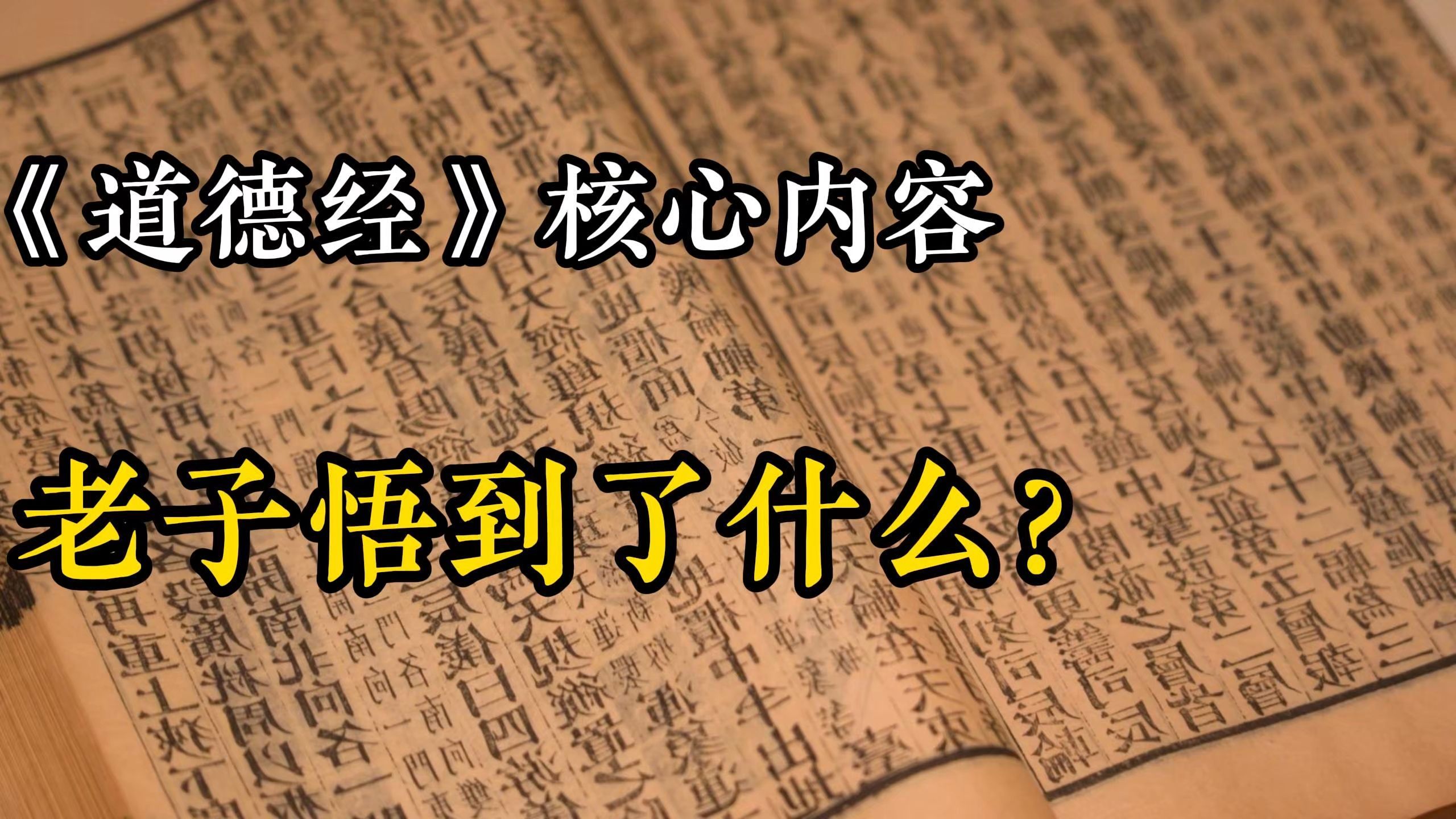 道德经的核心内容,老子悟到了什么?开创道学哔哩哔哩bilibili