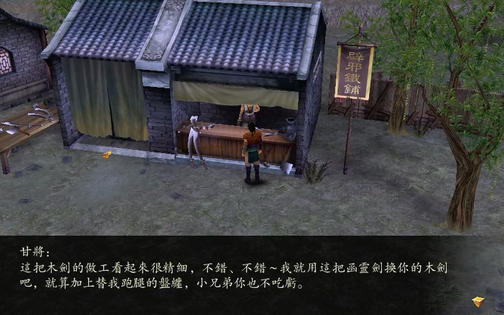 【仙剑四】87.完成支綫任务:辟邪木剑
