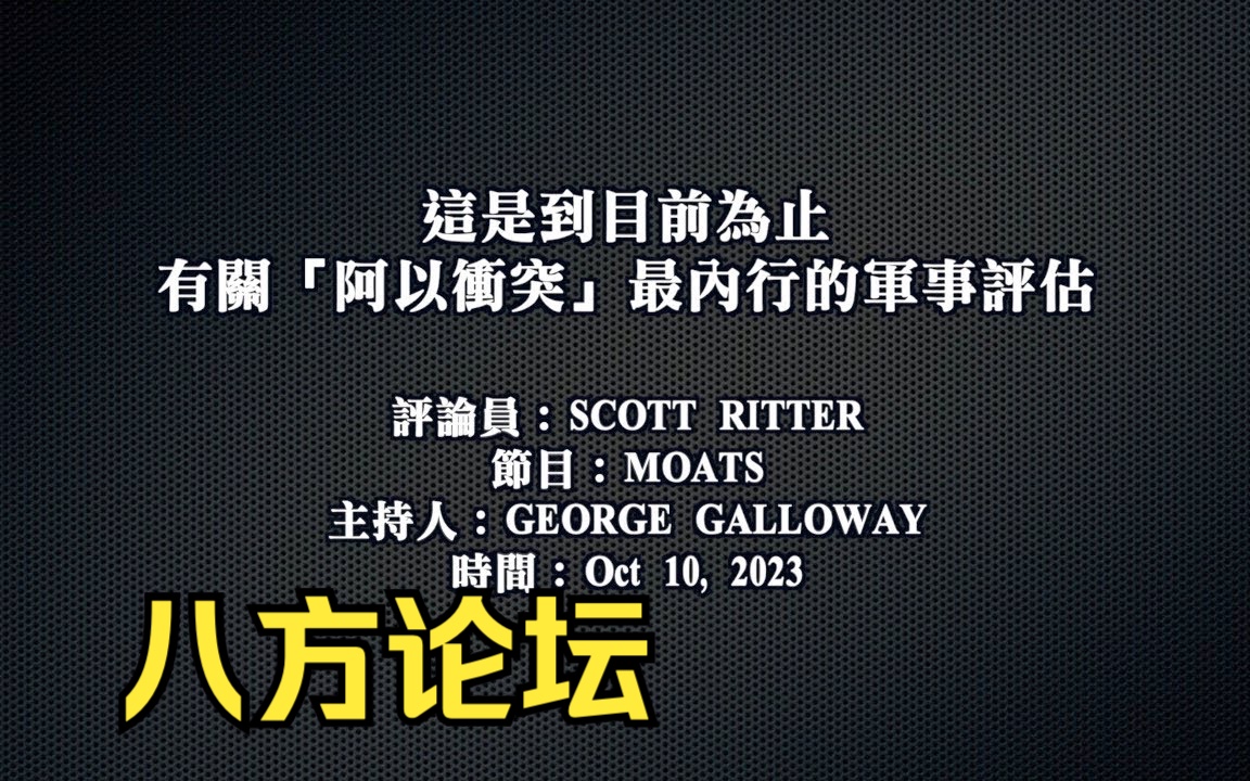 [图]【八方论坛】Scott Ritter Interview （50%）| 史东先生