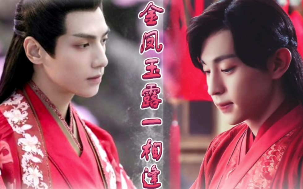 金凤玉露一相逢润玉x旭凤第五集身死情伤难圆满