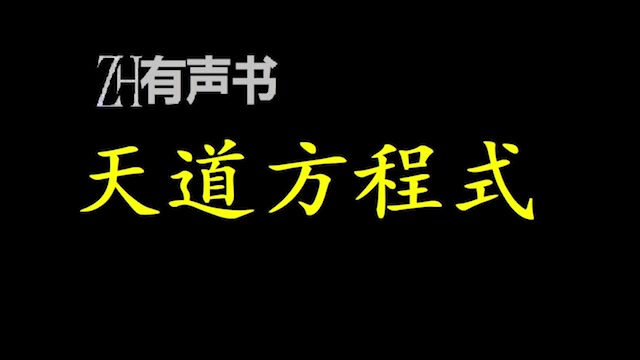 天道方程式【点播有声书】魔兽践踏,巨龙咆哮,巫师诅咒,魔法璀璨之光照耀知识灯塔!合集哔哩哔哩bilibili