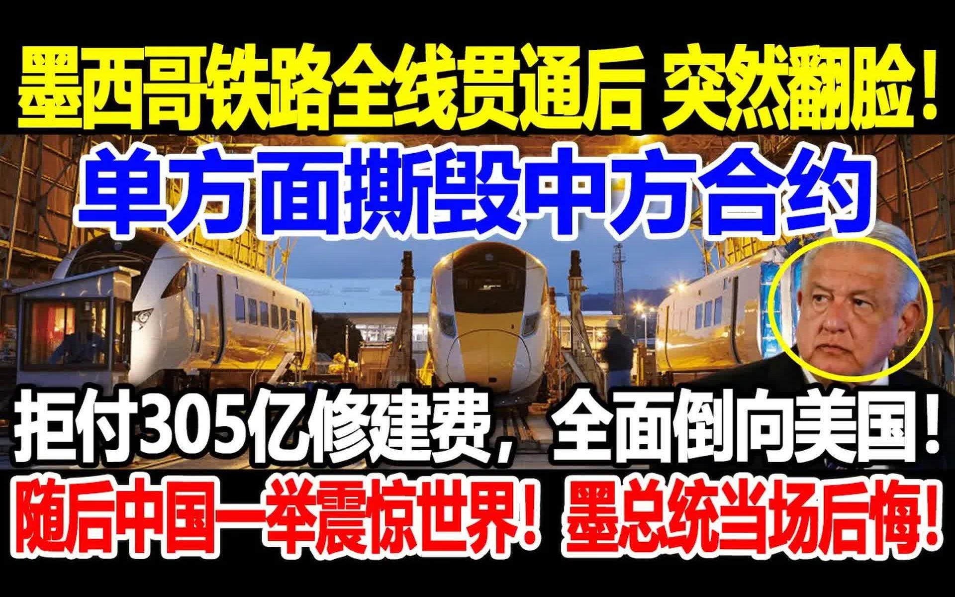 墨西哥铁路全线贯通后,突然翻脸,单方面撕毁中方合约,拒付305亿修建费,全面倒向美国,随后中国一举震惊世界,墨总统当场后悔哔哩哔哩bilibili