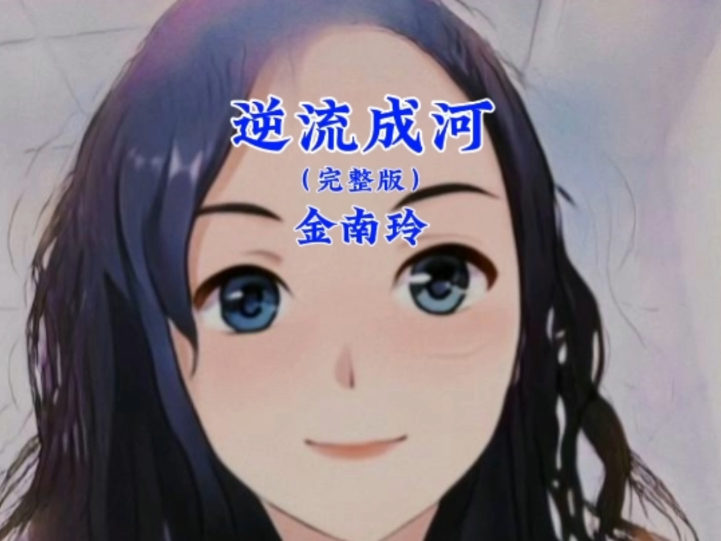 《逆流成河》哔哩哔哩bilibili