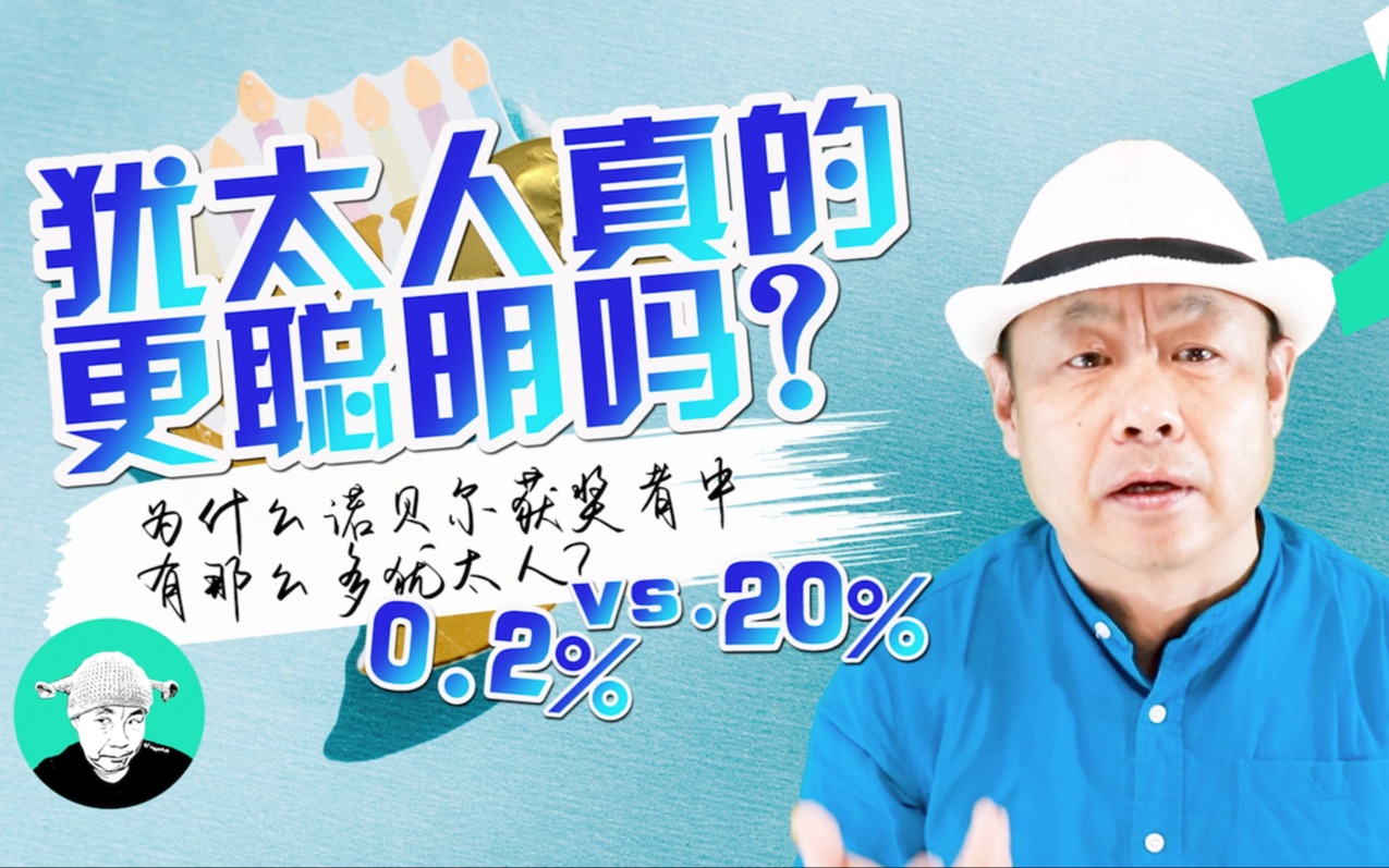 犹太人真的更聪明吗? 为什么诺贝尔获奖者中有那么多犹太人?哔哩哔哩bilibili