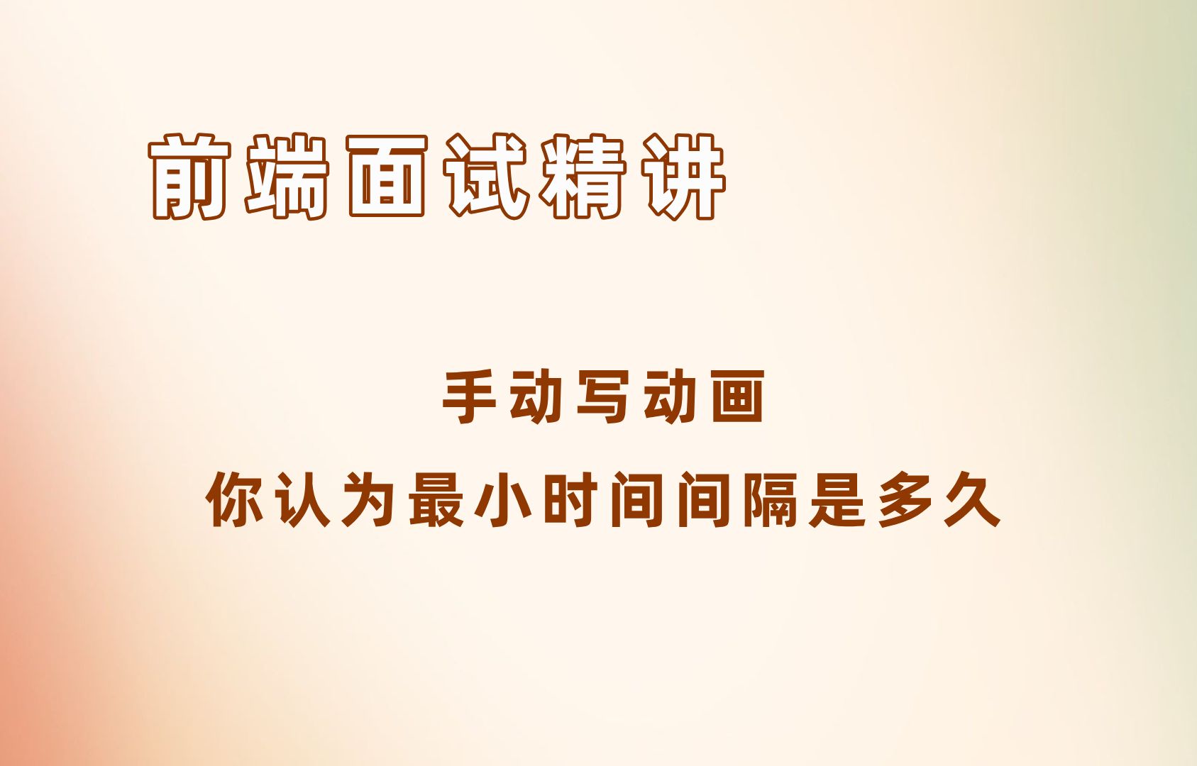 手动写动画,你认为最小时间间隔是多久【25年前端面试必刷】哔哩哔哩bilibili