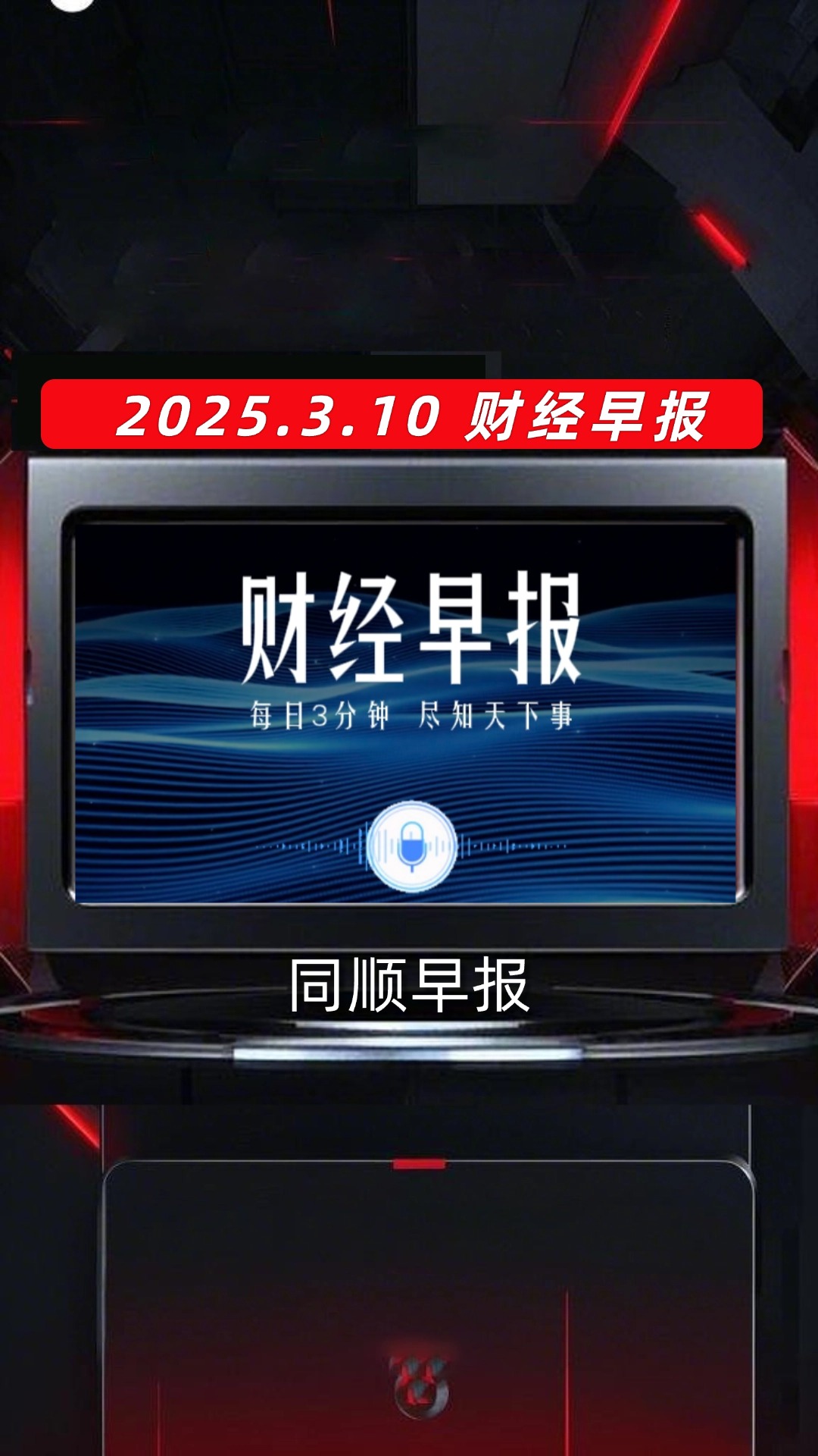 早间财经要闻(早间财经要闻重要资讯速递)